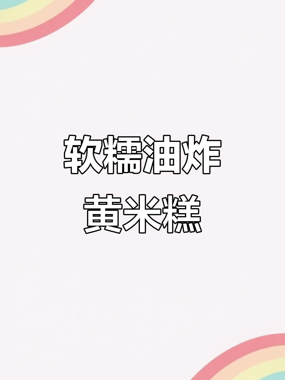 过年必备!软糯香甜油炸黄米糕,做法超简单
