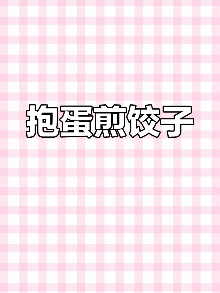 抱蛋煎饺新做法,试试这个神仙吃法!