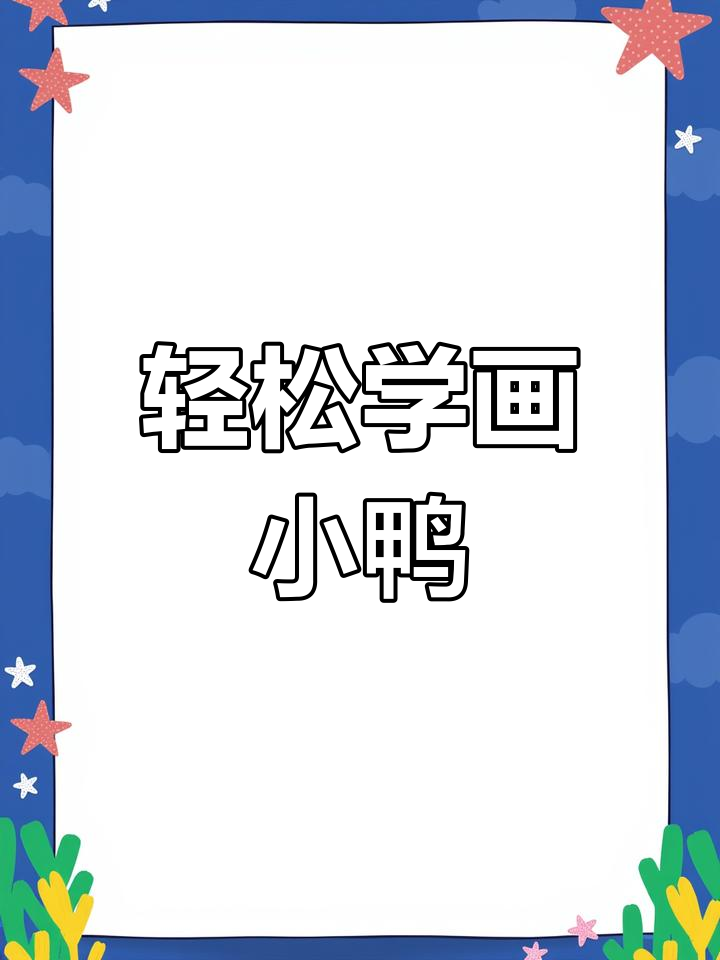 用“2”画小鸭子,简单又好玩,快来试试!