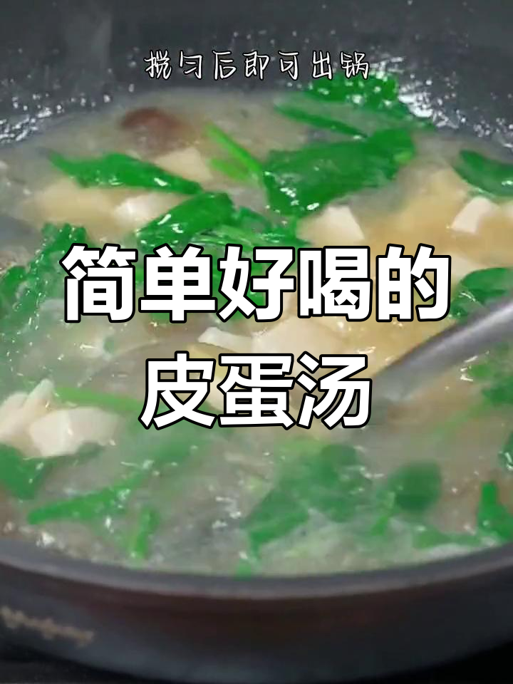 皮蛋菠菜豆腐汤,鲜香美味轻松做