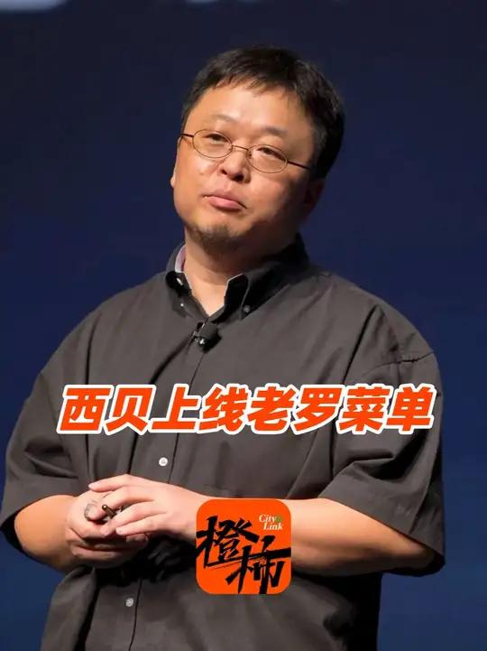 西贝上线“罗永浩菜单”,门店:线下可以点老罗同款菜单,共13道菜,无优惠