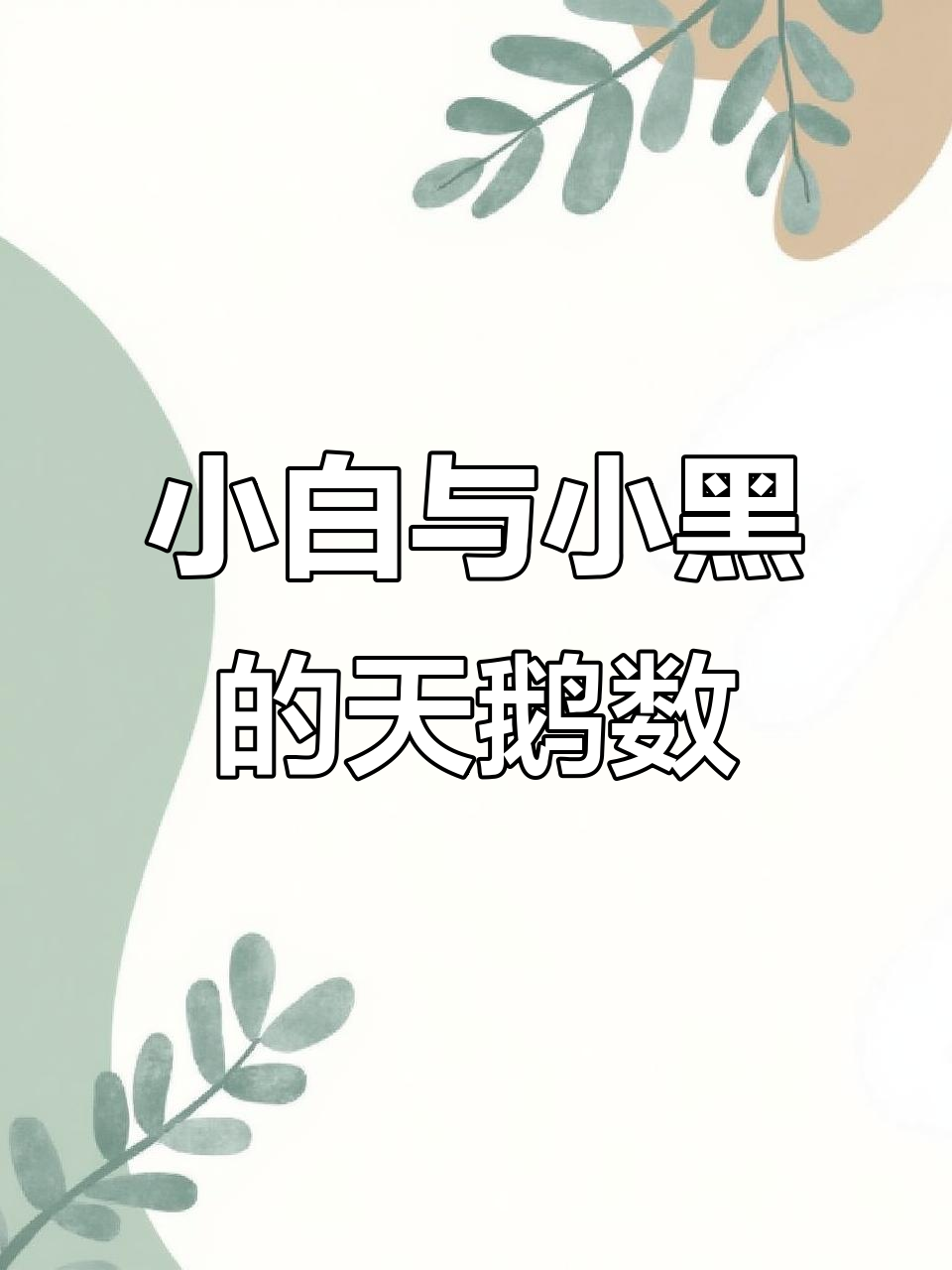 天鹅湖里的黑白天鹅数量关系,小天鹅比大天鹅多几只?