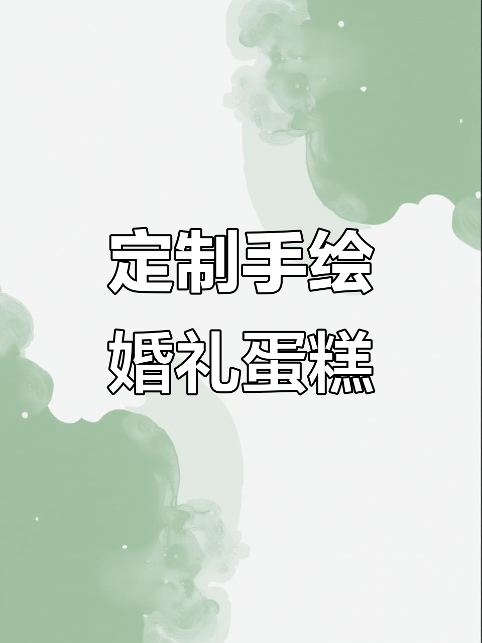 手绘情侣结婚纪念日蛋糕,浪漫庆祝甜蜜时刻