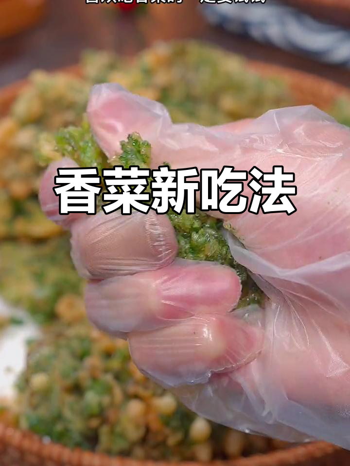 香菜油炸后,香脆可口,吃一次就停不下来!