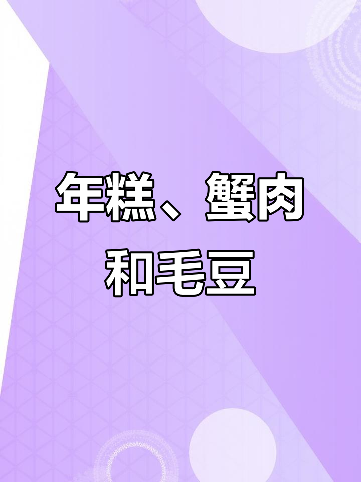 螃蟹毛豆与年糕的绝妙搭配,鲜香糯滑让人停不下来!