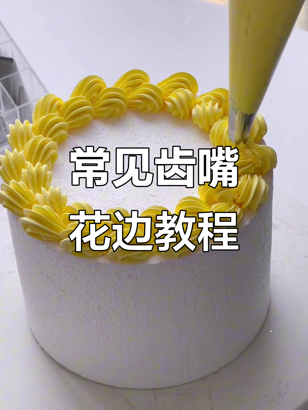 5种常用齿嘴花边挤法,轻松学会蛋糕装饰技巧