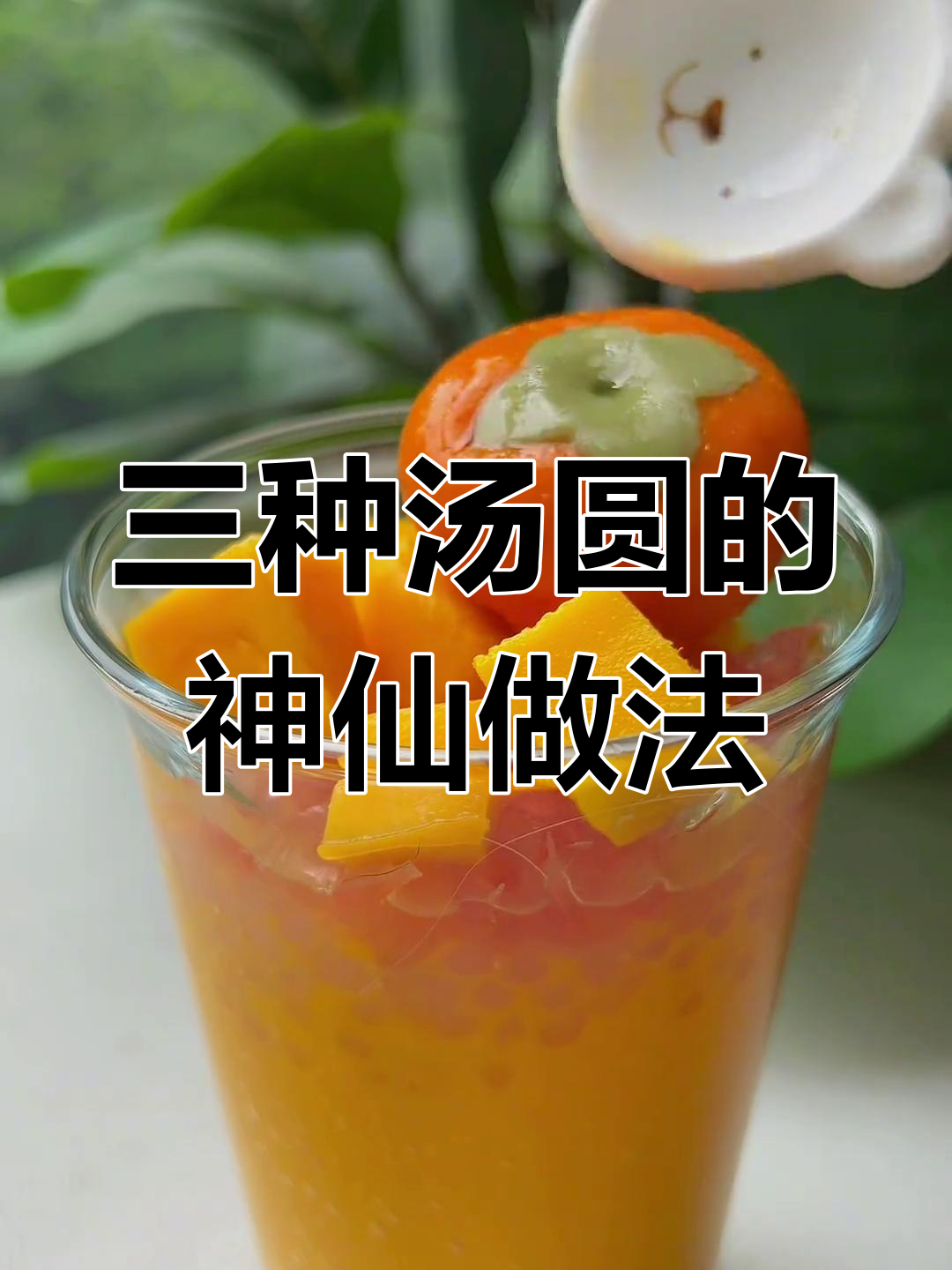解锁三种创意汤圆吃法,超美味!