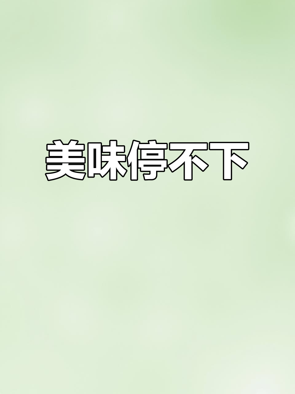 芥末味薯片，香脆停不下来！