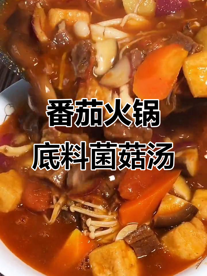 番茄火锅底料做菌菇汤,酸甜开胃让你忘掉烦恼