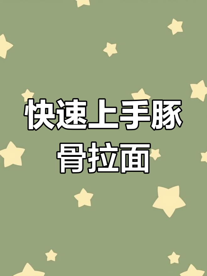 超快手日式豚骨拉面,汤底一做就搞定!