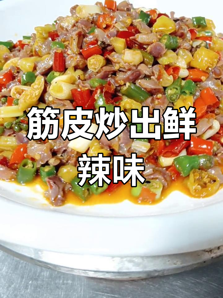 炒鸭菌筋皮别丢,这样做才够味