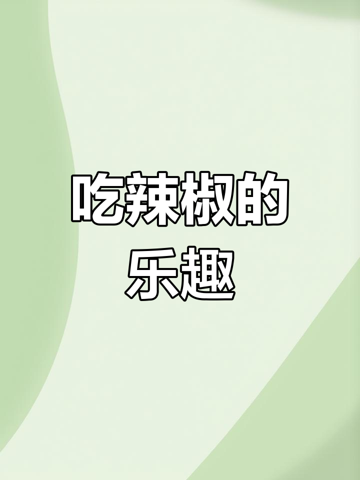 辣椒拌饭,吃不停!没有辣味就不吃饭