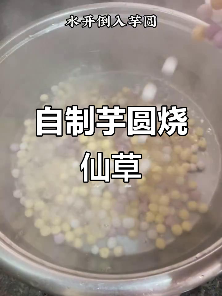 夏季清凉必备！自制芋圆烧仙草奶茶，软糯Q弹让你爱不释手