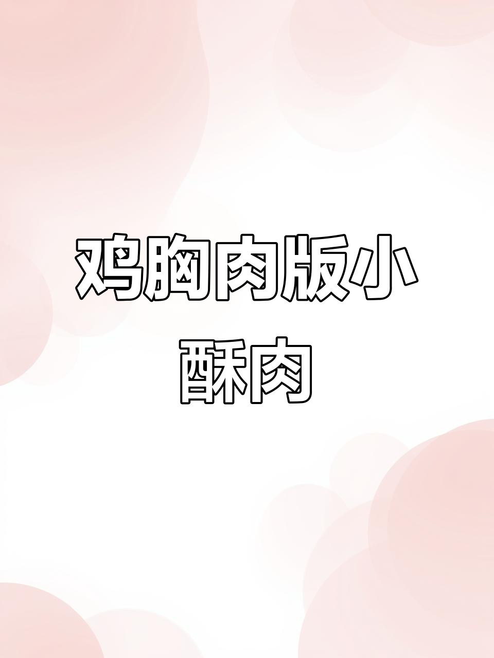 用鸡胸肉做小酥肉,外焦里嫩超下饭