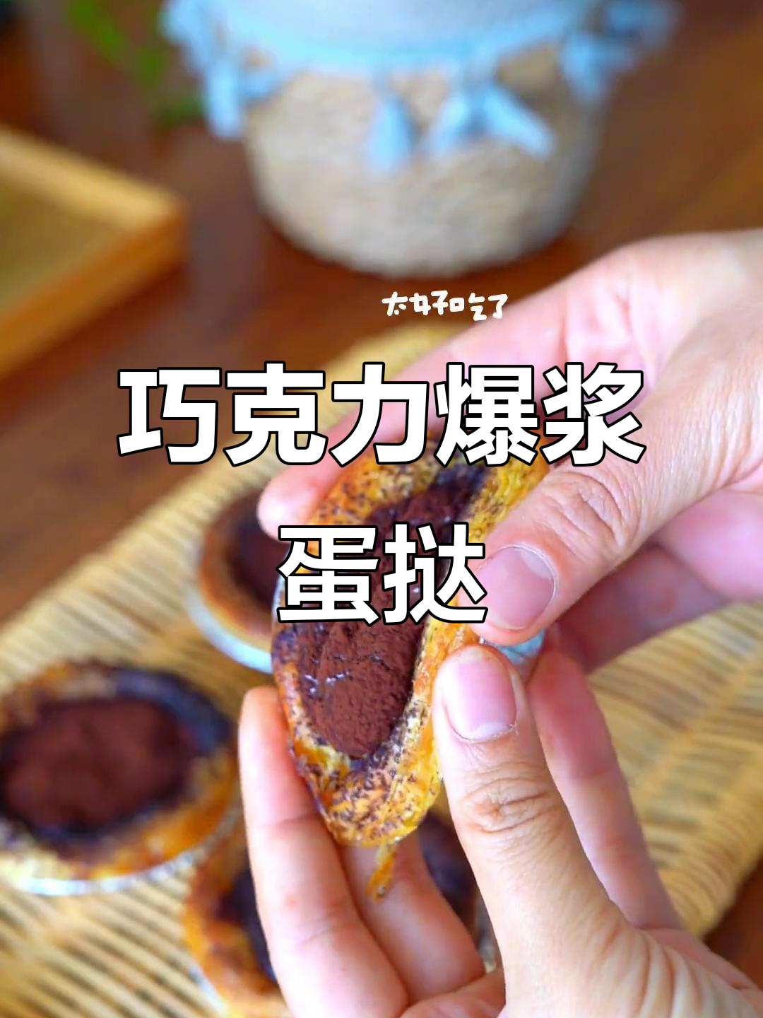 秒杀KFC的巧克力脏脏蛋挞,一口爆浆让人无法抗拒