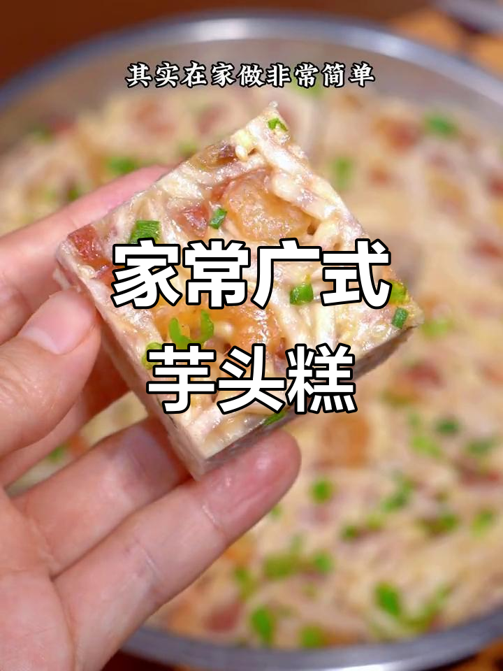 港式芋头糕，简单家庭做法大揭秘