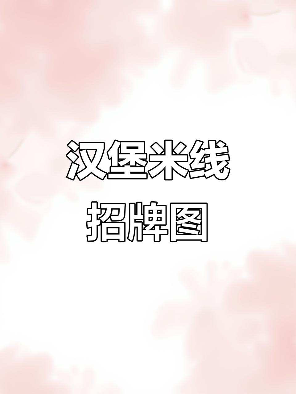 汉堡米线煲仔饭,店招海报设计展示