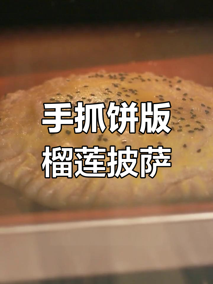 用手抓饼做榴莲披萨,竟然这么香!臭名昭著的必胜客味道
