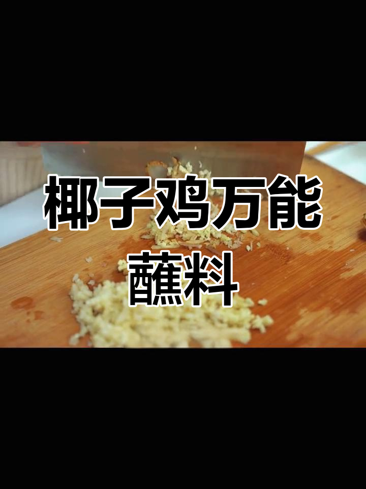 椰子鸡的完美蘸料,酸辣口味还原海南风味
