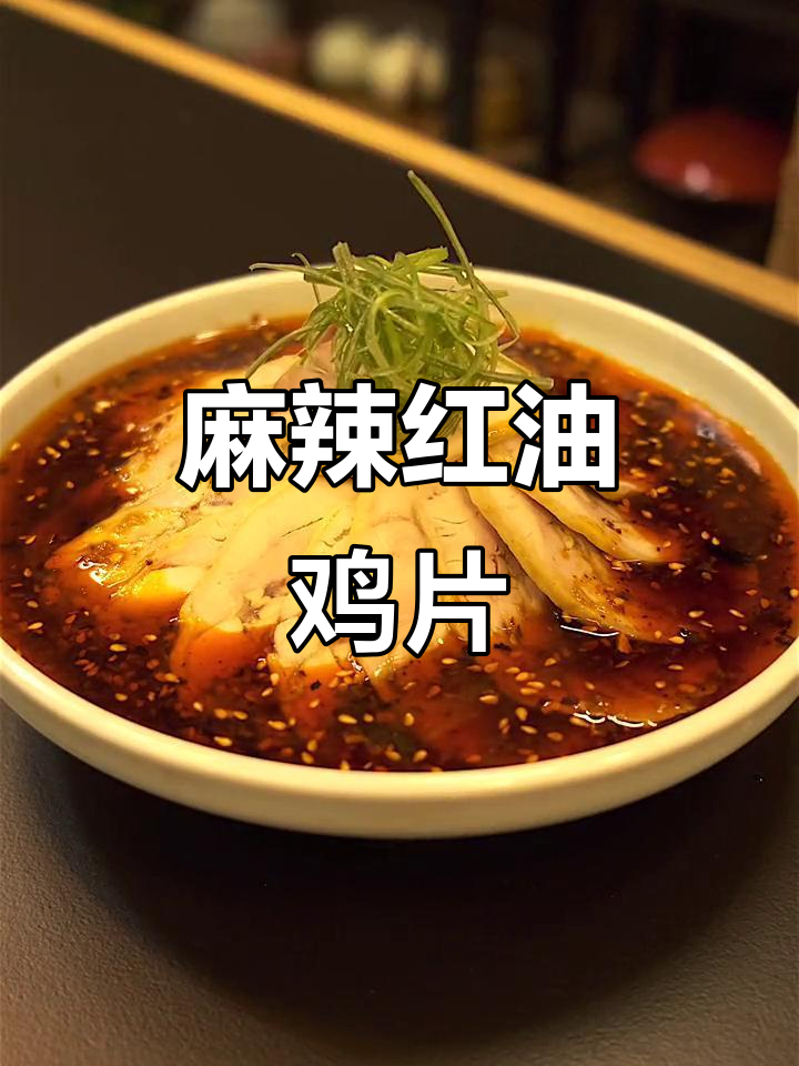 红油鸡片，香辣爽口让你停不下来！详细教程来啦