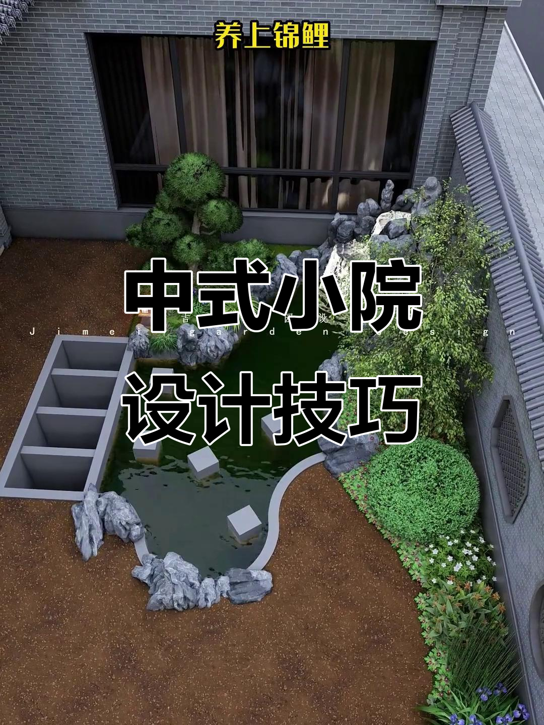 小庭院巧做中式鱼池，假山流水与休闲区完美结合