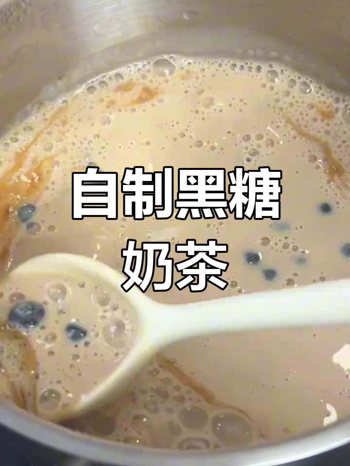 黑糖珍珠奶茶的做法