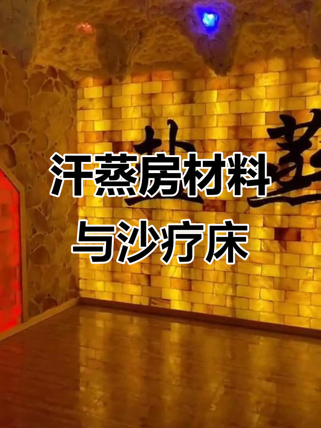河北韩木汗蒸房材料批发,沙疗床生产厂家实力展示