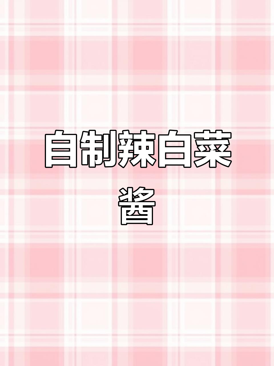 辣白菜酱腌菜新做法,简单又美味