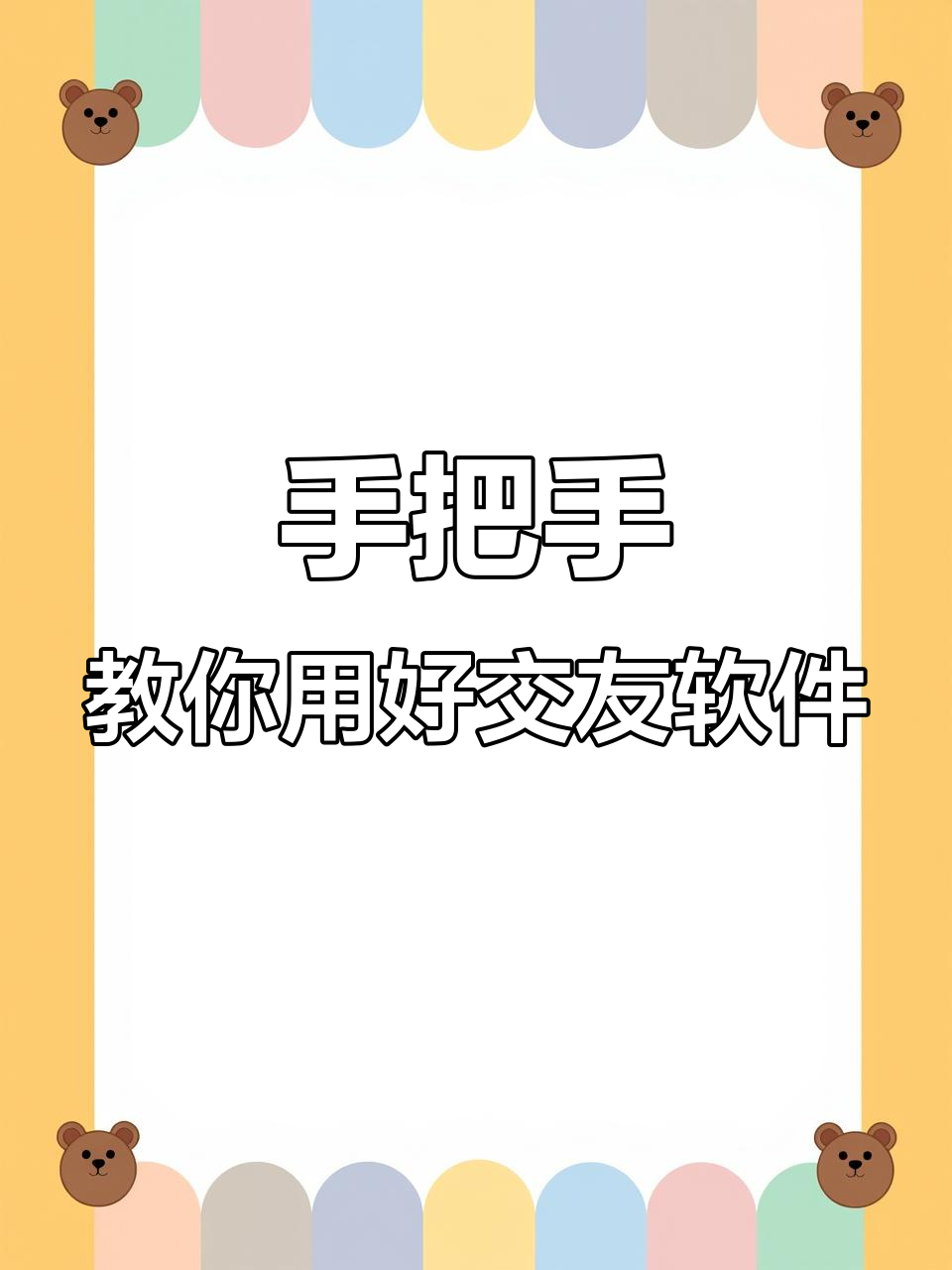 交友软件全攻略:如何轻松玩转各类社交平台
