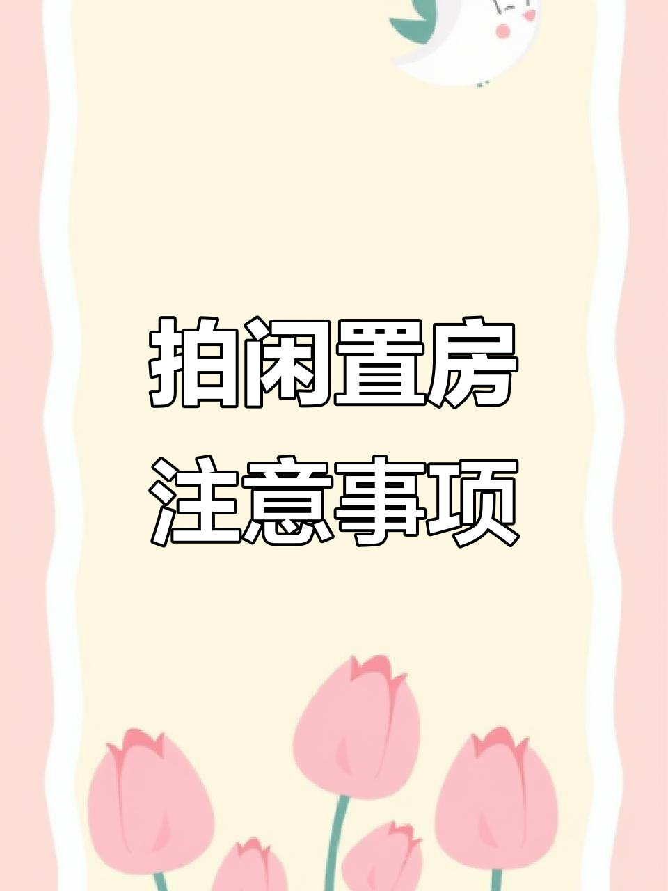 如何拍摄闲置住房视频,吸引租客注意?