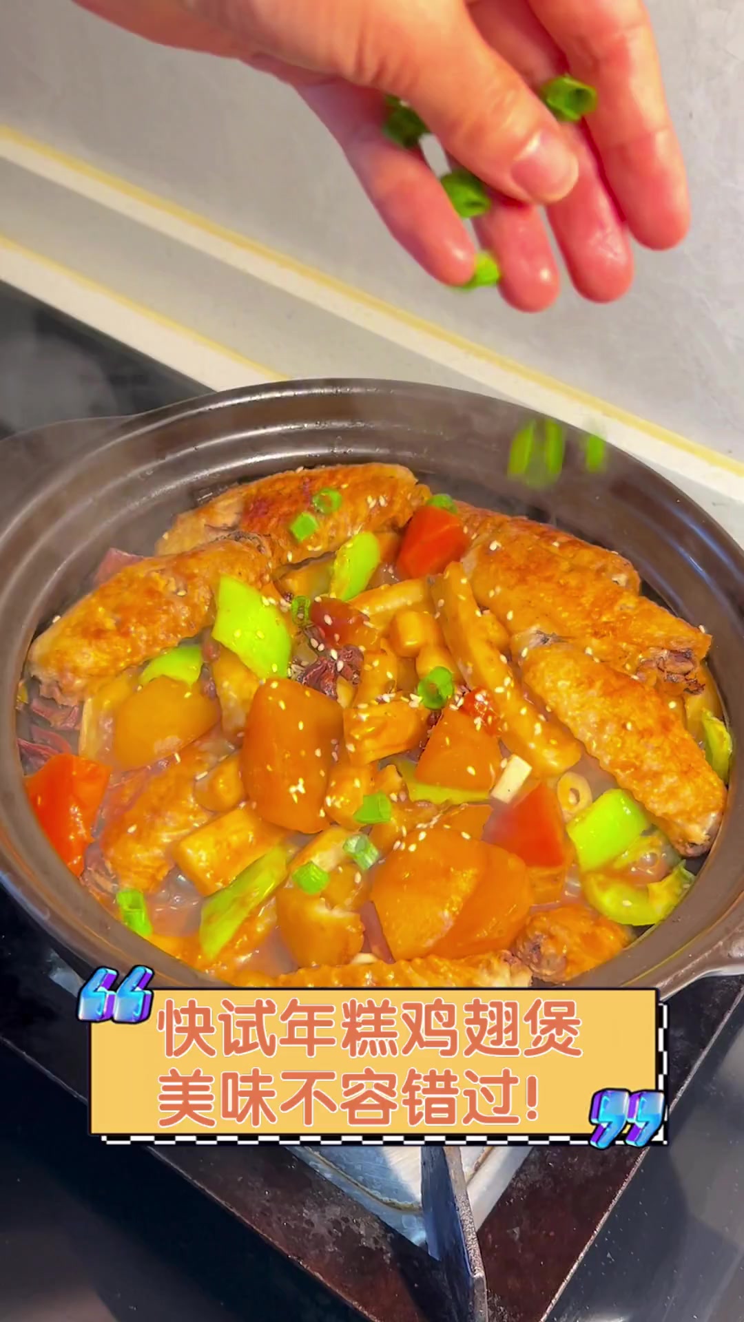 快试年糕鸡翅煲,美味不容错过!