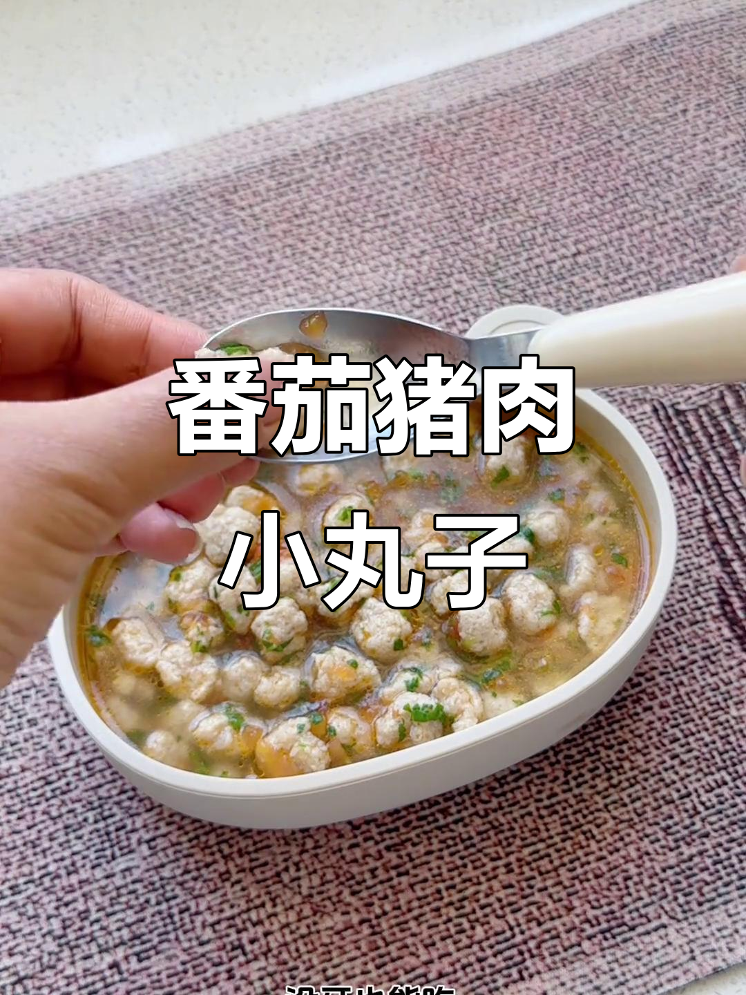 番茄猪肉小丸子,软嫩好吞咽,宝宝一口接一口