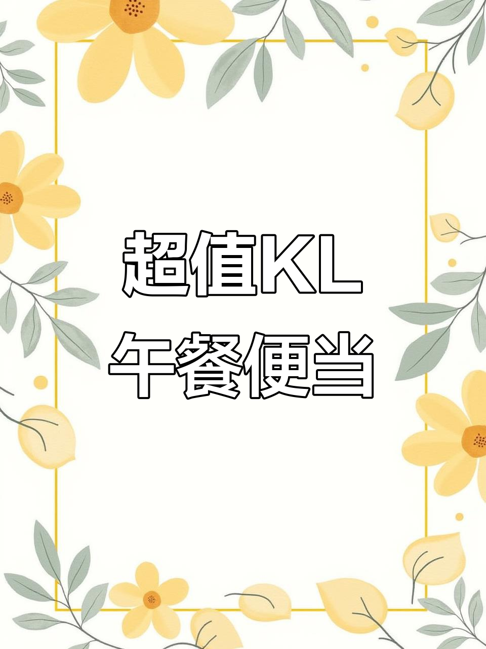 KL超值午餐便当,免费送货等你来享