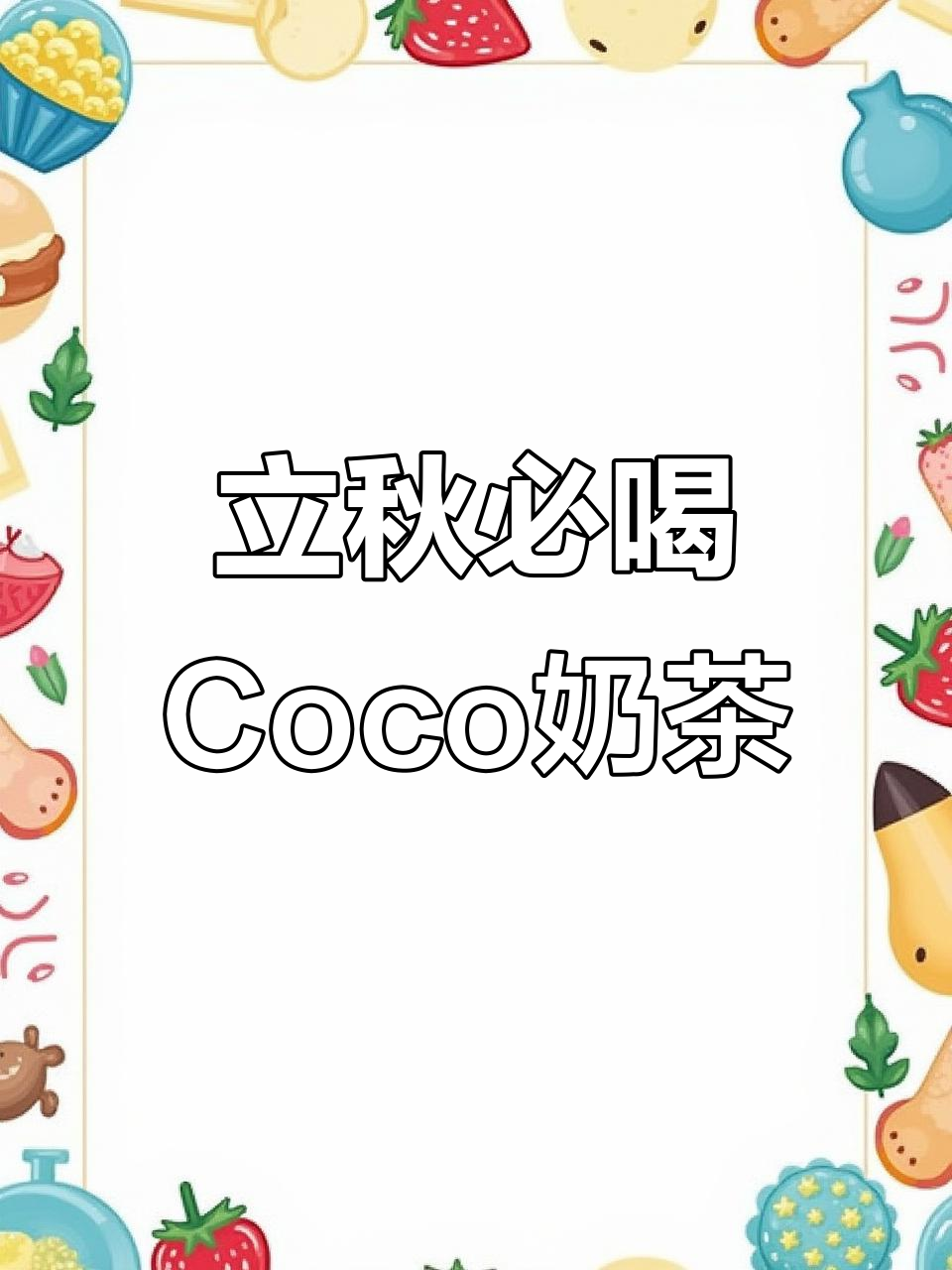 立秋8月,秋天的第一杯奶茶,Coco家不容错过!