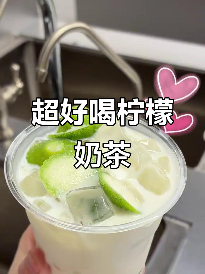 柠檬奶茶教程，冰镇香气十足！