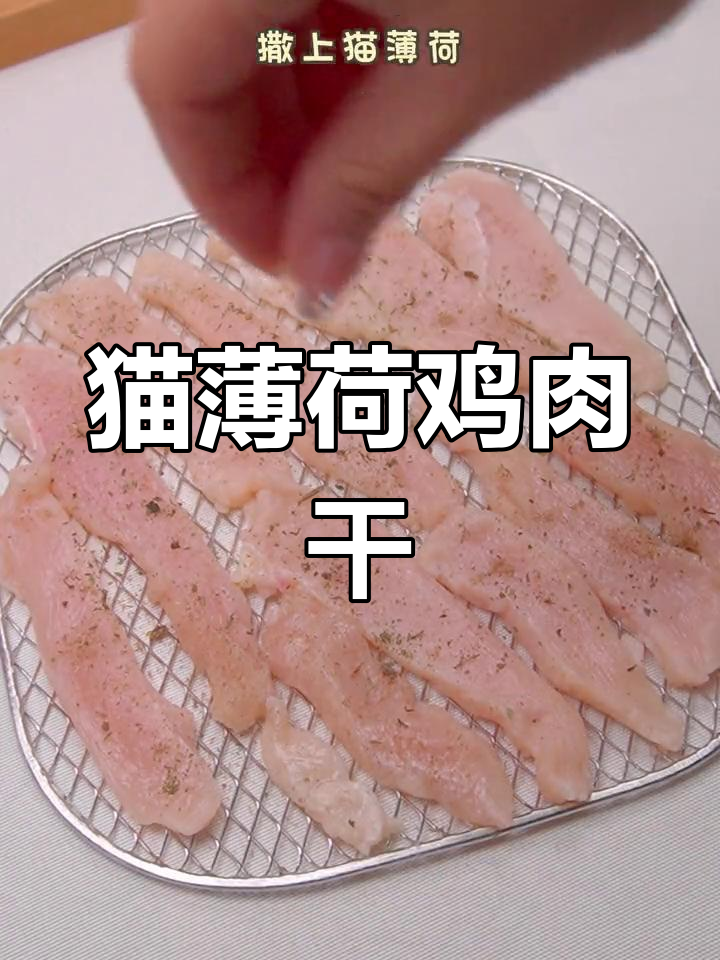 自制猫薄荷鸡胸肉干,猫咪最爱磨牙零食