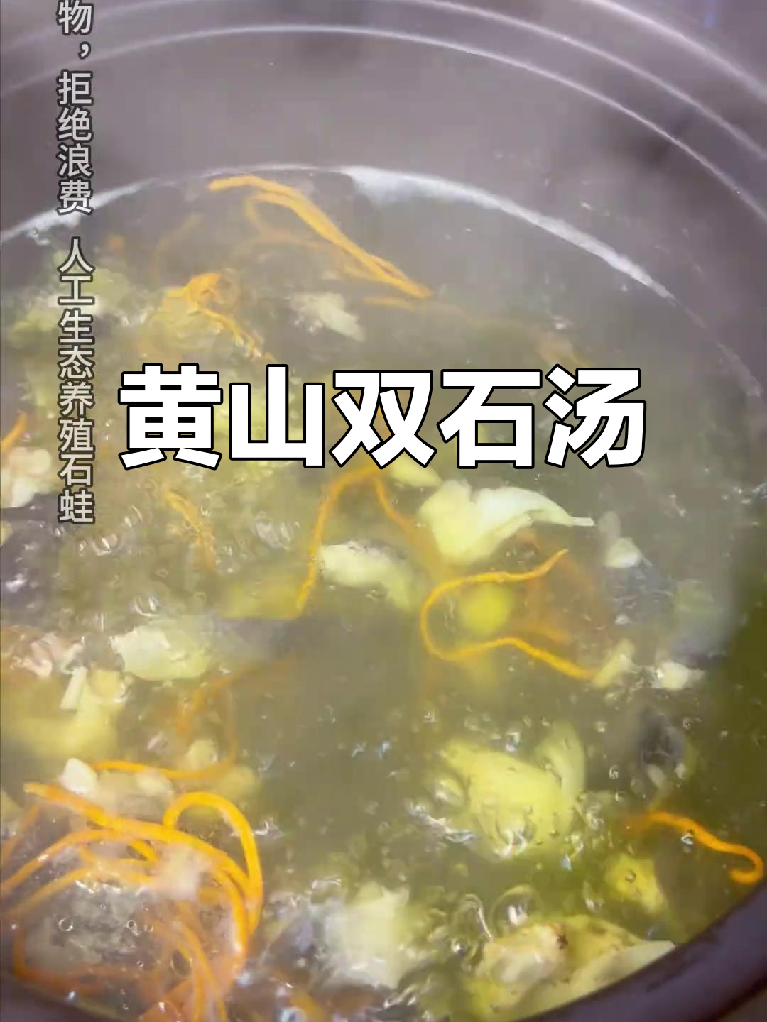 黄山双石汤:滋补养生,药食同源的徽菜美味