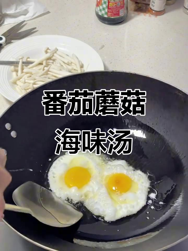 番茄海鲜蘑菇汤,简单又美味!