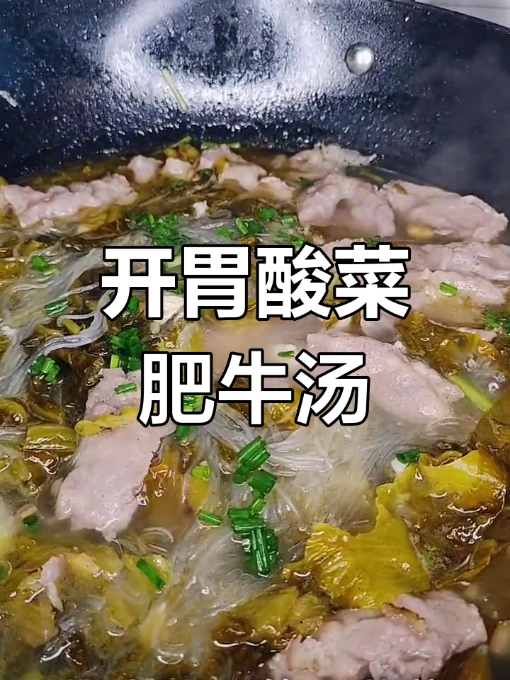 酸菜肥牛粉丝汤,夏日开胃必备!