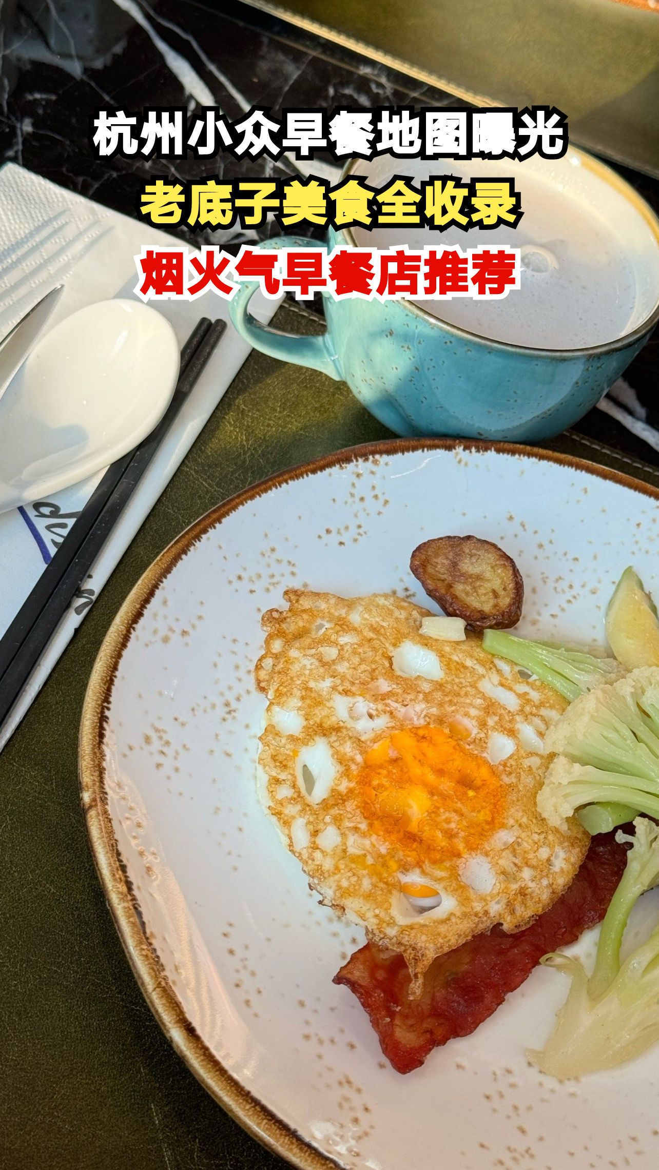 杭州人私藏的早餐地图大公开!这些老店你打卡过几家?