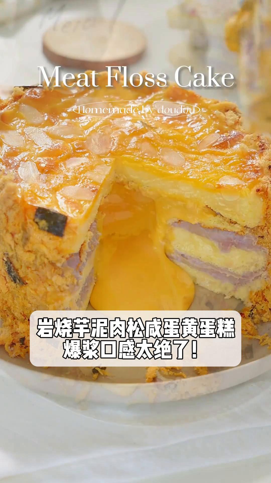 岩烧芋泥肉松咸蛋黄蛋糕,爆浆口感太绝了!