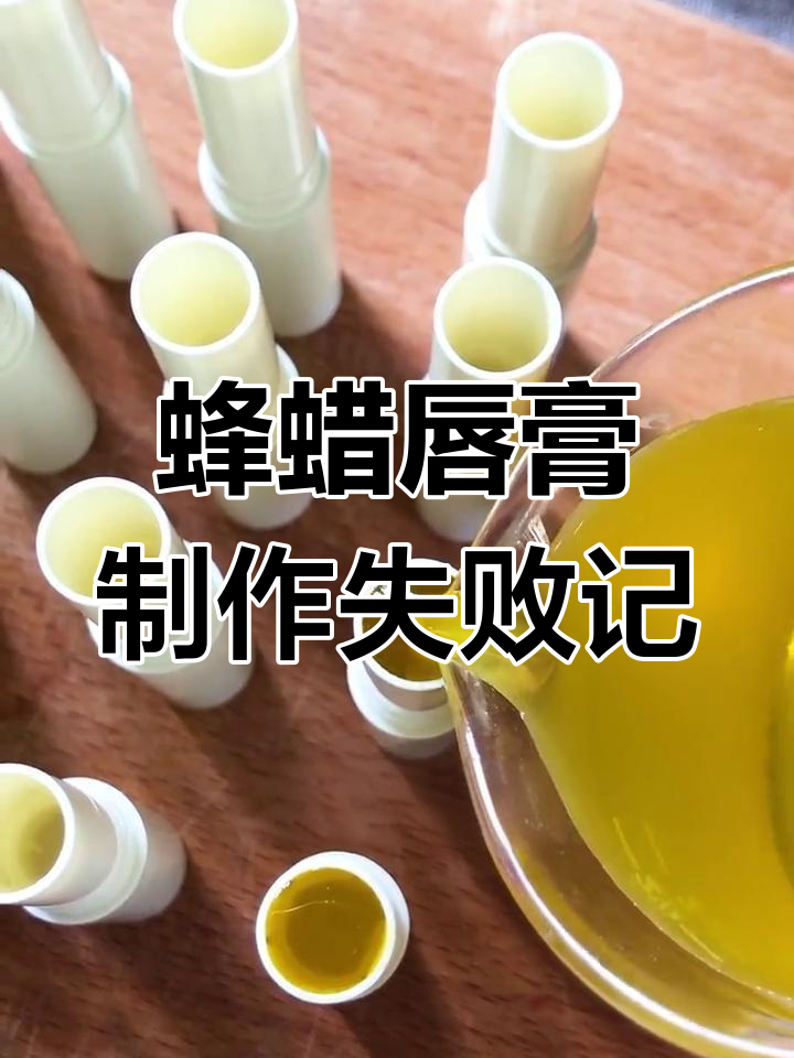 用蜂蜡做口红,竟然翻车了!甜菜粉让颜色怪怪的