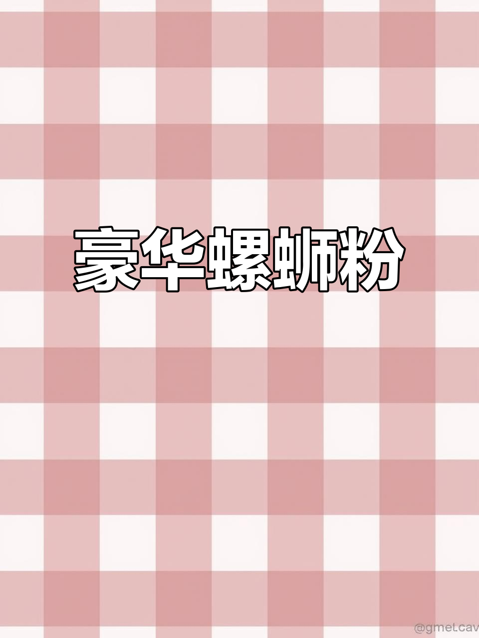 螺蛳粉自助,尽享豪华配料!鸡脚、鸭掌应有尽有