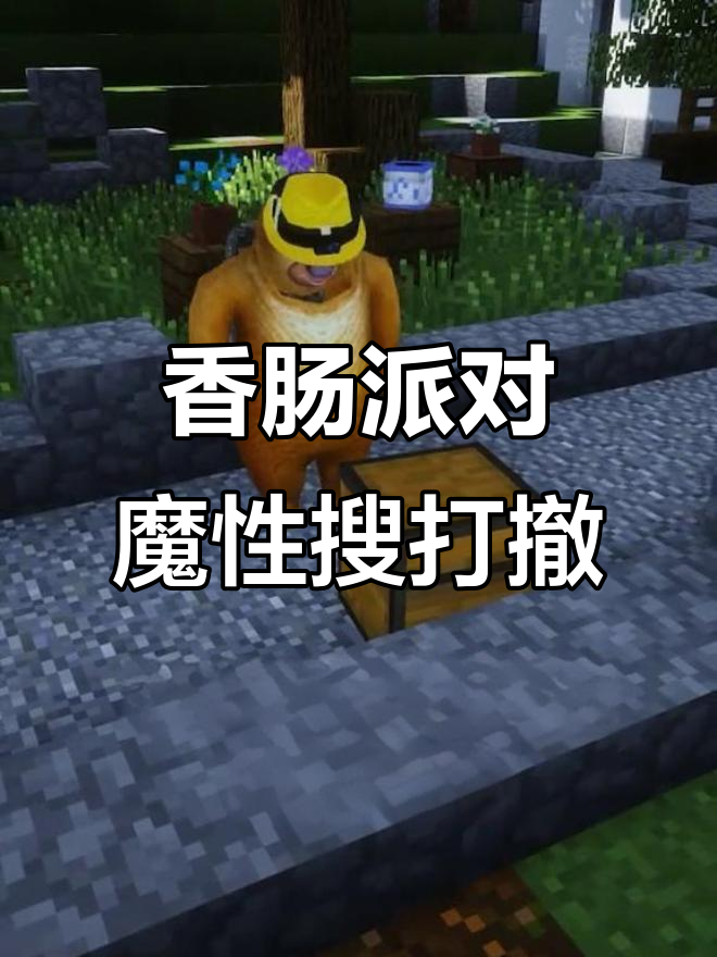 香肠派对搞怪摸金,人机大战一触即发
