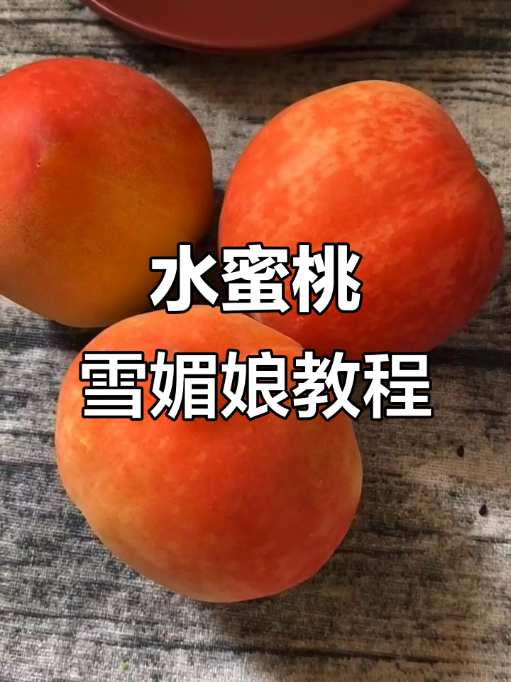 网红蜜桃雪媚娘,轻松制作水蜜桃果酱和甜点