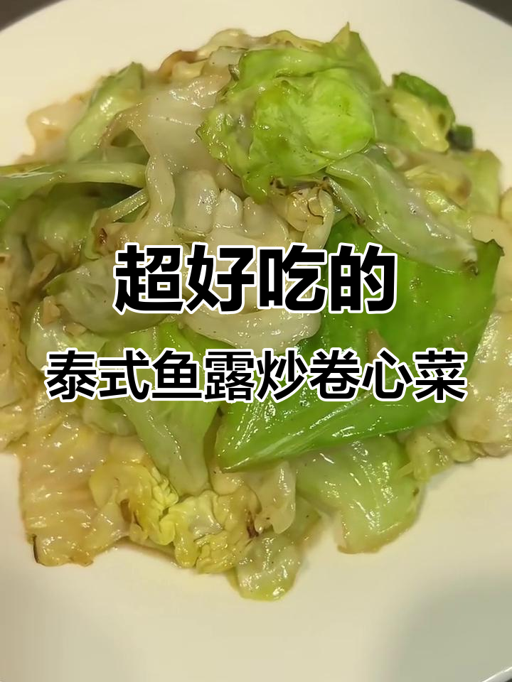 泰式鱼露炒卷心菜,脆嫩鲜香让人停不下来