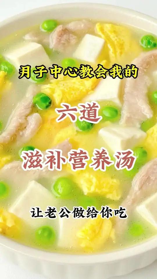 月子中心教会我的六道滋补营养汤,做法简单还营养 月子餐 汤鲜味美 营养汤 家常菜 月子汤