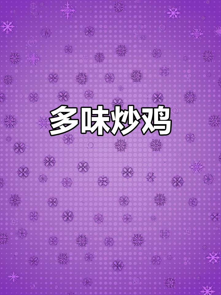 鲁秀才炒鸡,多种口味任选,轻松满足两人胃口!