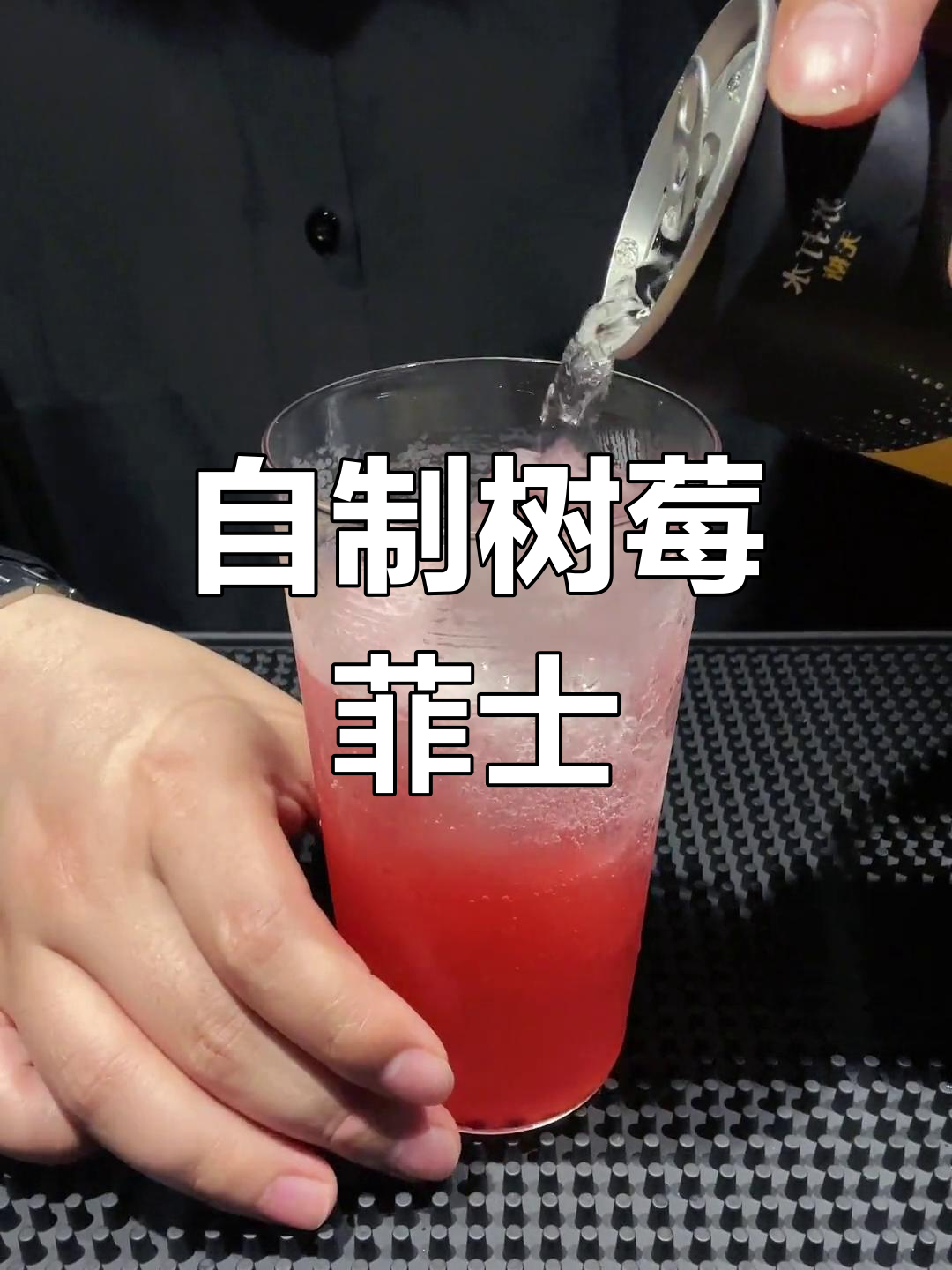 树莓糖浆制作,打造少女心粉色鸡尾酒