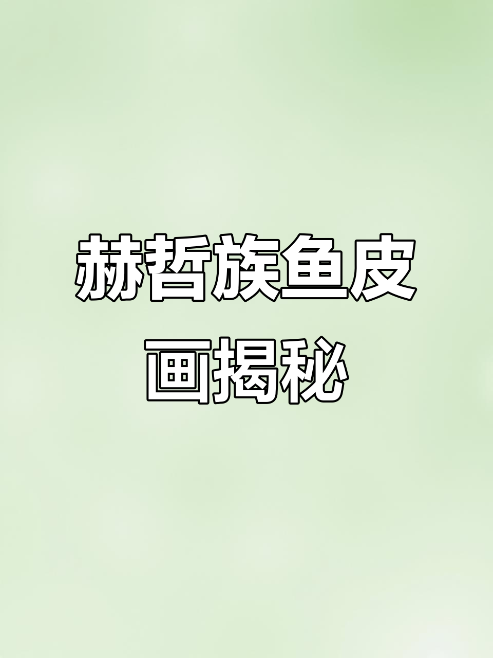 赫哲族鱼皮画：从渔猎到艺术瑰宝的演变
